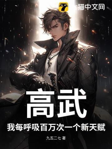 高武呼吸就变强系统