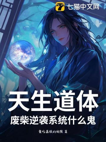 玄幻出生天生道体