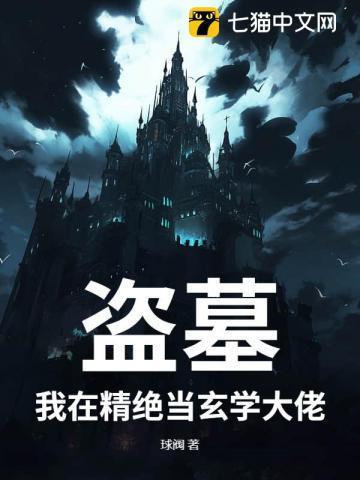 盗墓之精绝开始