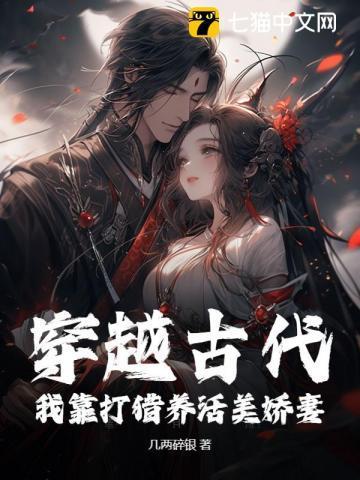 穿越到古代打猎的