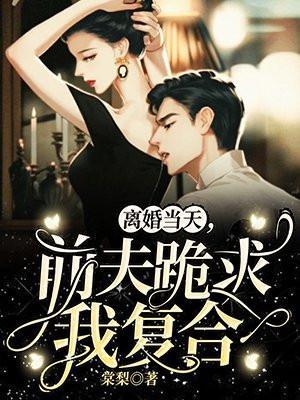 离婚后前夫总求我复合小