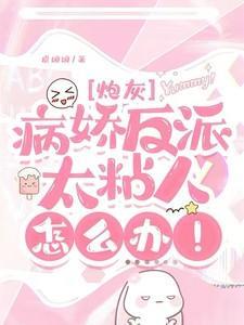 快穿病娇反派他太粘人