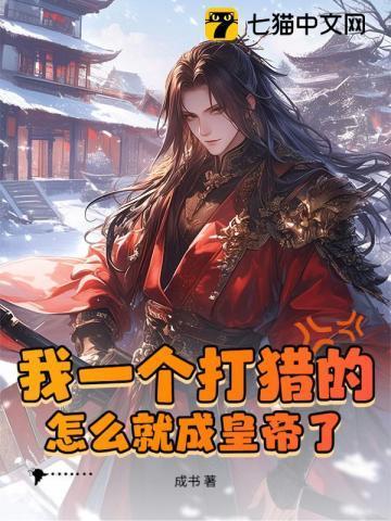 我只是个打猎的16