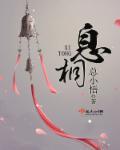 息桐 总小悟笔趣阁