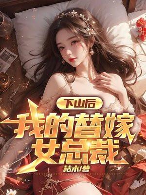 下山后我的替嫁女总裁人物