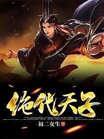 绝代天子万年臣女演员名单