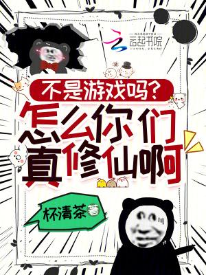 不是游戏吗你们怎么真休仙