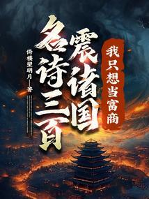 名诗三百震诸国我只想当富商短剧演员表