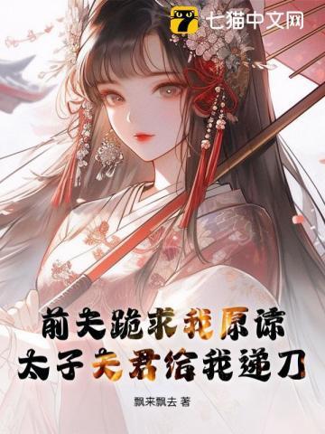 太子夺妻成功否
