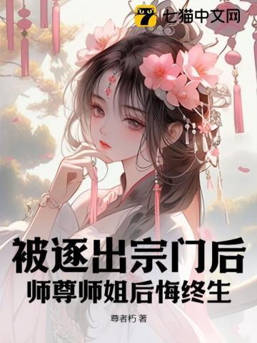 师尊师姐后悔终生韩骁