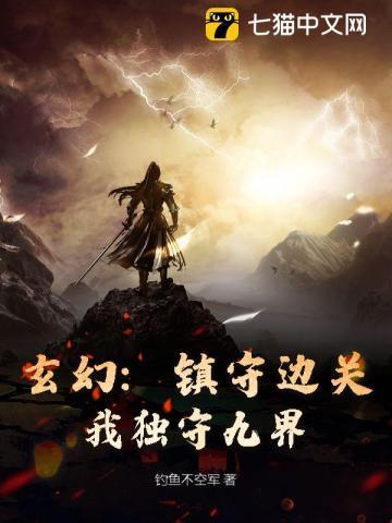 主角镇守边疆的