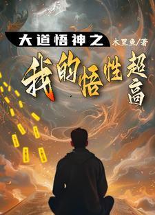 大道悟神之我的悟性超高短剧