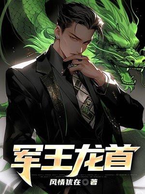 军王龙首TXT完本免费
