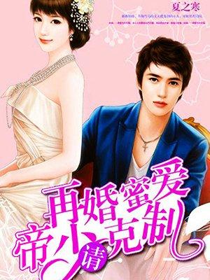 帝少娇妻再逃试试