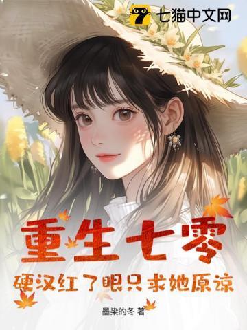 重生七零高冷硬汉有点甜全文