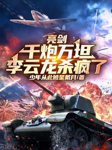 亮剑李云龙开炮