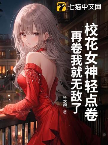 女神校花