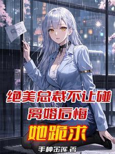 总裁坚决不离婚免费