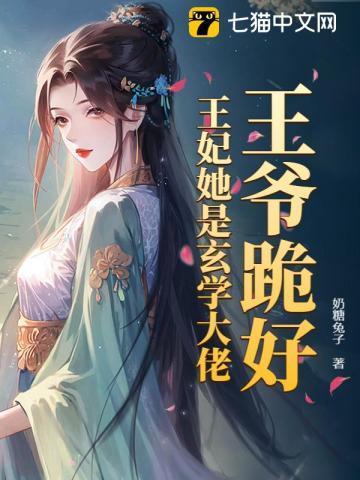 王爷跪好王妃她是玄学大佬
