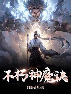 不朽神魔诀境界划分最新