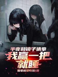 半夜12点我与镜子猜拳