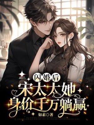 闪婚大佬 太太她又甜又飒