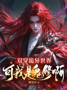 双穿诡异世界可我是鬼修啊短剧