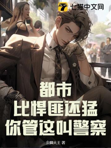 他比悍匪还彪悍你说他是警察