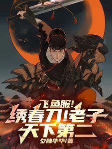 飞鱼服和飞鱼绣春刀有什么关系