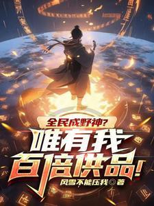 全民成野神唯有我百倍供品无弹窗
