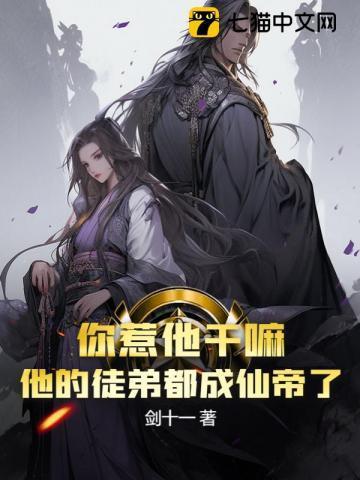 你惹他干嘛?他的徒弟都成仙帝了吗