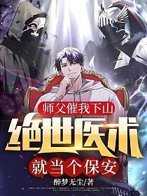 师父催我下山绝世医术就当个保安几个女主