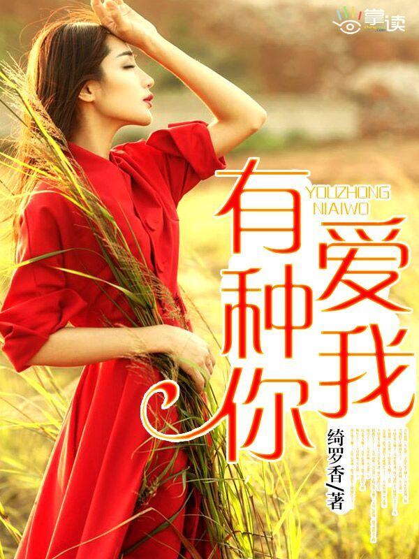 郑恺江一燕有种你爱我
