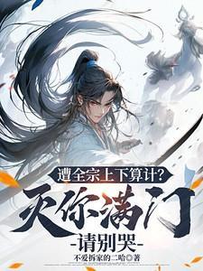灭你满门嫁权臣有声