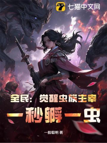 全民觉醒虫族天灾免1