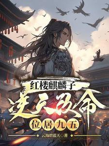红楼之麒麟