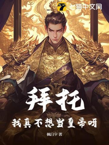 拜托啊我真没想和掌门谈恋爱