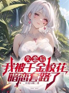 我被千金校花暗恋套路了之