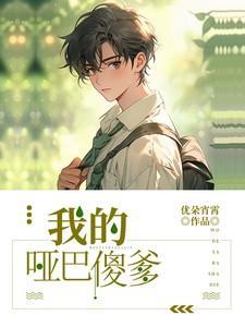 我的哑巴老公免费阅读