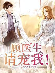 顾医生等等我免费全文