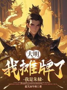 大明 摊牌了我是崇祯