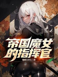 帝国魔女的指挥官怎么打