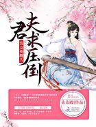 农女要翻天夫君求压倒 朵朵殿txt