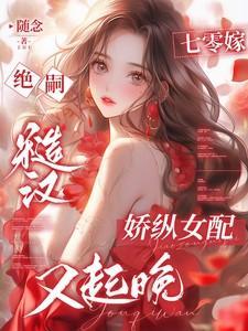 七零嫁糙汉娇医知青美又飒