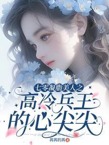 七零凝肌小娇妻免费阅读