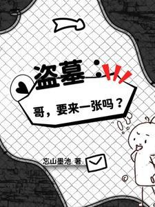 盗墓笔记之哥哥求放过