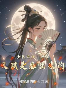 网游全民神邸开局无限进化