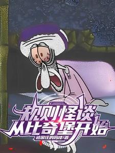 规则怪谈从比奇堡开始TXT笔趣阁