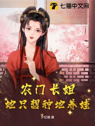 农门长姐她不装了TXT免费阅读