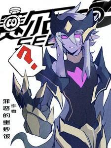 赛尔号同人女主